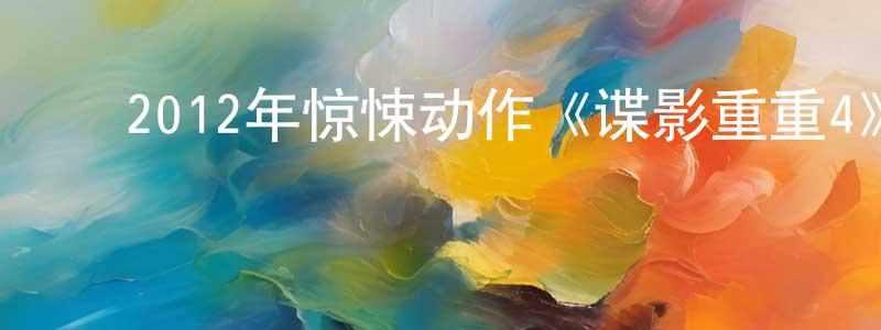 常智杰的动漫综艺大全,2012年惊悚动作《谍影重重4》MP4.720x404.中文字幕迅雷下载_电影天堂